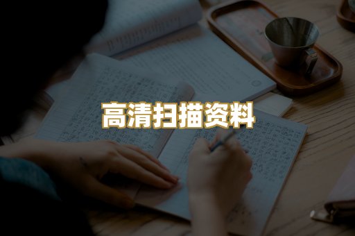 高清扫描资料